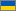 Українська