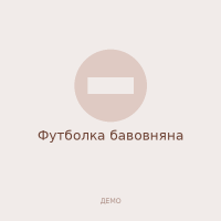 Футболка бавовняна