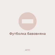 Футболка бавовняна
