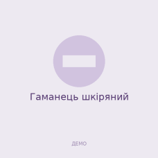 Гаманець шкіряний Гаманець шкіряний