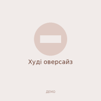 Худі оверсайз