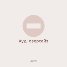 Худі оверсайз