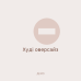 Худі оверсайз