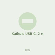Кабель USB-C, 2 м Кабель USB-C, 2 м