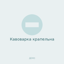 Кавоварка крапельна Кавоварка крапельна