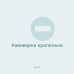 Кавоварка крапельна
