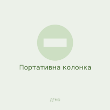 Портативна колонка Портативна колонка