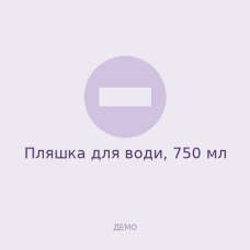 Пляшка для води, 750 мл Пляшка для води, 750 мл