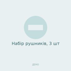 Набір рушників, 3 шт Набір рушників, 3 шт