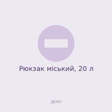Рюкзак міський, 20 л Рюкзак міський, 20 л