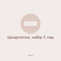 Шкарпетки, набір 5 пар