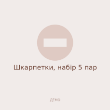 Шкарпетки, набір 5 пар